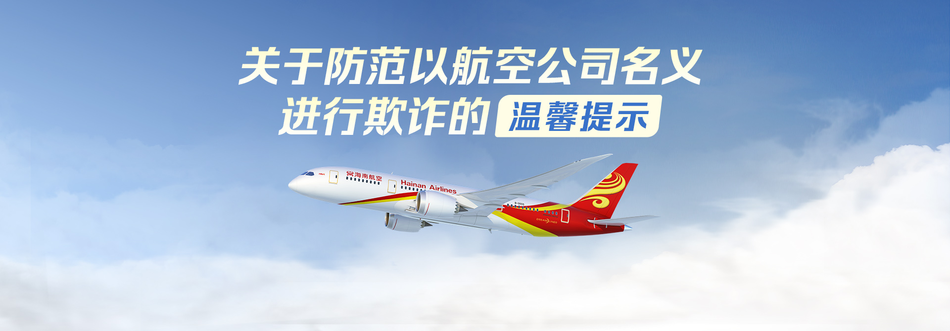 防欺詐提示